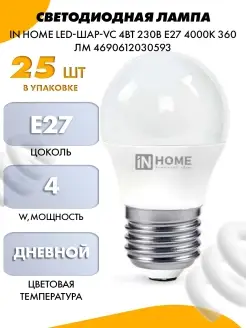 СВЕТОДИОДНАЯ ЛАМПА IN HOME LED-ШАР-VC