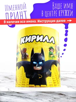 Кружка именная детская керамическая lego Кирилл