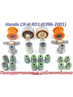 Комплект сайлентблоков для Honda CR-V RD1, RD2, ORTHIA