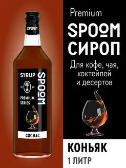 Сироп Коньяк 1 л для кофе, коктейлей