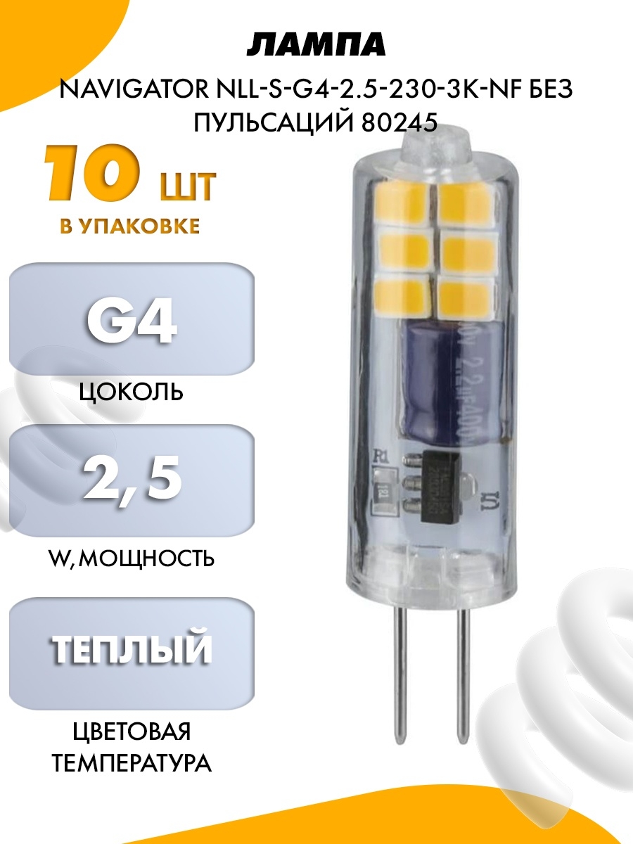 Лампа Navigator 80 251 NLL-P-g9-5-230-3k-NF (без пульсаций). Navigator лампа 80 255 NLL-P-g9-6-230-4k-NF (без пульсаций). Лампа 80 247 NLL-S-g4-2.5-230-6.5k-NF (без пульсаций) Navigator 80247. Лампа навигатор.