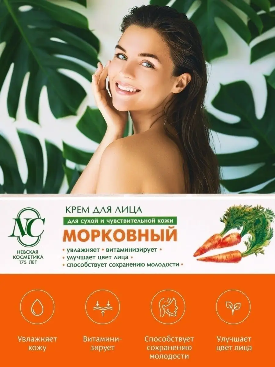 Крем Морковный Невская Косметика Купить