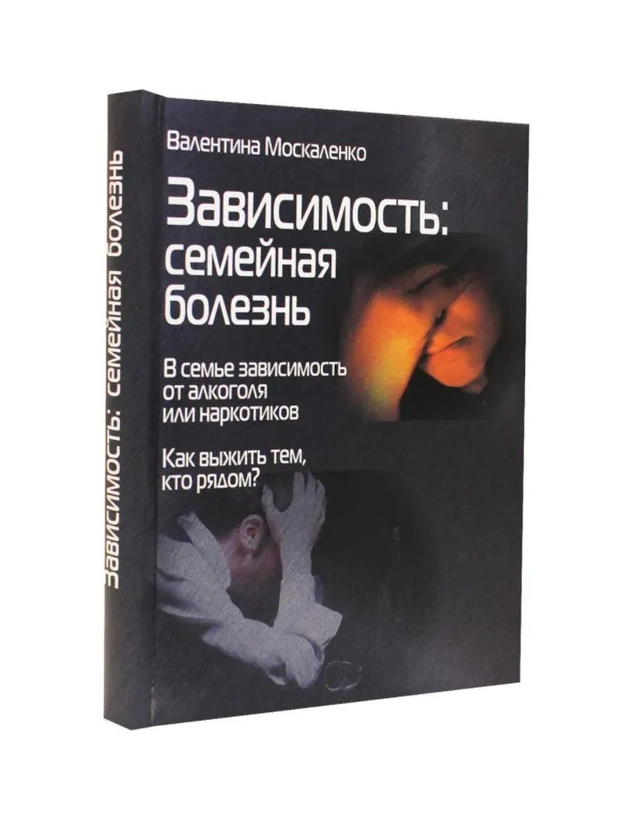 Зависимость семья. Зависимость семейная болезнь Москаленко. Валентина Москаленко созависимость. Валентина Москаленко книги. Зависимость. Семейная болезнь книга.