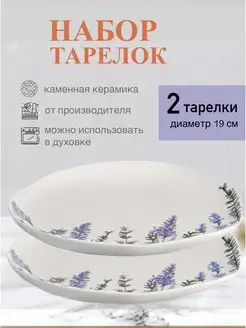 Набор тарелок Floral, диаметр 19 см, 2 шт