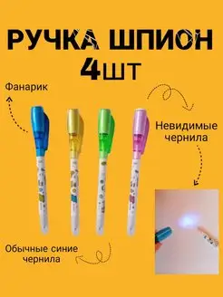 Ручка шпион с фонариком с невидимыми чернилами 4шт