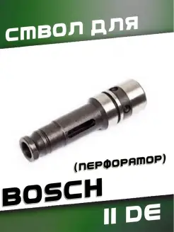 Ствол для BOSCH 11DE (перфоратор)