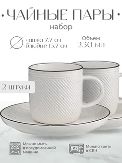 Набор чайных пар Contour, 250 мл, 2 шт