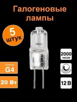 Лампа галогеновая 12V 20W G4