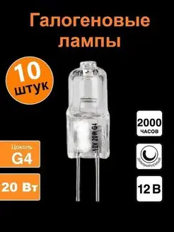 Лампа галогеновая 12V 20W G4