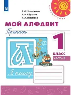 Климанова. Мой алфавит. Прописи. 1 класс. Ч. 2