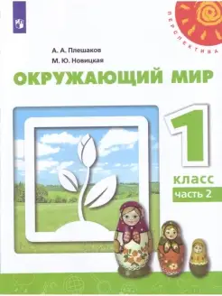 Плешаков. Окружающий мир. 1 класс.Часть 2. Учебник