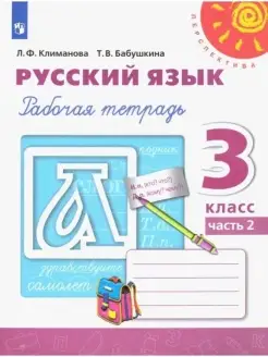 Климанова. Русский язык. Рабочая тетрадь. 3 класс. Ч. 2