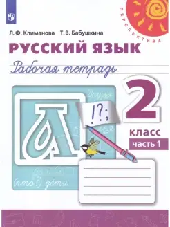 Климанова. Русский язык. Рабочая тетрадь. 2 класс. Ч. 1