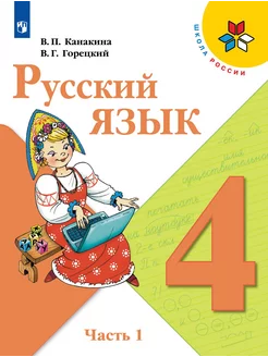 Канакина Русский язык 4 класс Часть 1 Учебник