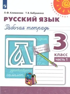 Климанова. Русский язык. Рабочая тетрадь. 3 класс. Ч. 1