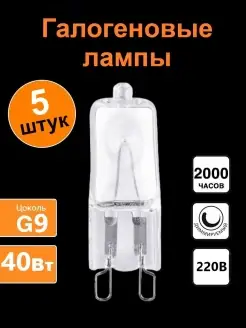 Галогеновая лампочка G9 40W