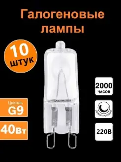 Галогеновая лампочка G9 40W