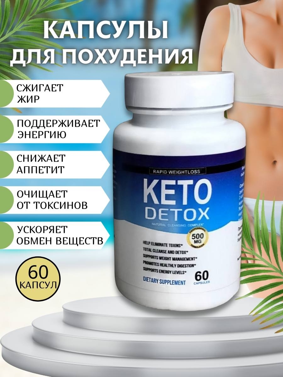 Keto beauty капсулы для похудения отзывы. Кето детокс капсулы. Кето капсулы для похудения. Кето детокс жиросжигатель. Кето детокс плюс капсулы.