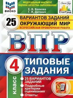 Волкова. ВПР. ФИОКО. СТАТГРАД. Окружающий мир 4 кл. 25 вар