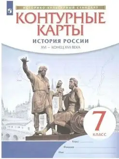 Контурные карты 7 класс. История России. XVI -конец XVIIвв