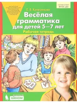 Колесникова. Весёлая грамматика для детей 5-7 лет