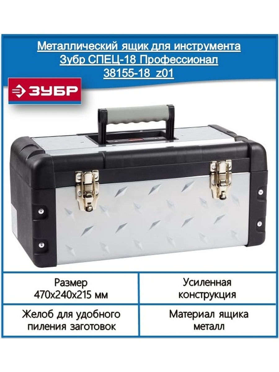 Ящик для инструментов ЗУБР 18 38155-18