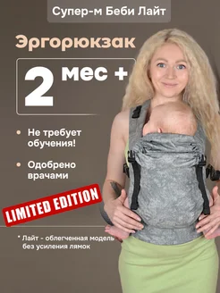 Эргорюкзак Лайт переноска для детей кенгуру