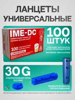 Универсальные ланцеты для глюкометра 30G 100 штук