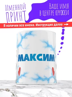 Кружка именная детская керамическая соник икс Максим