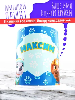 Кружка именная детская керамическая щенячий патруль Максим