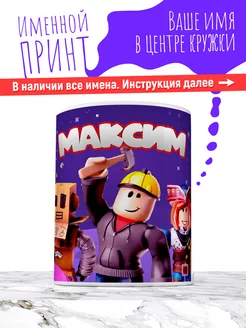 Кружка именная детская керамическая роблокс Максим