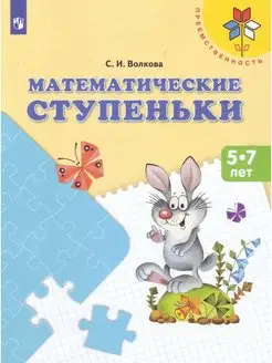 Волкова Математические ступеньки. Пособие для детей 5-7 лет