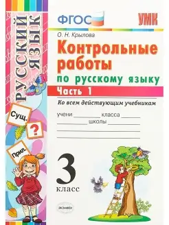 Крылова. Контрольные работы по русскому языку 3 кл. Ч.1