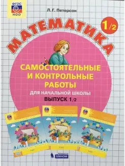 Математика 1 кл. Ч.2 Самостоятельные работы ФГОС