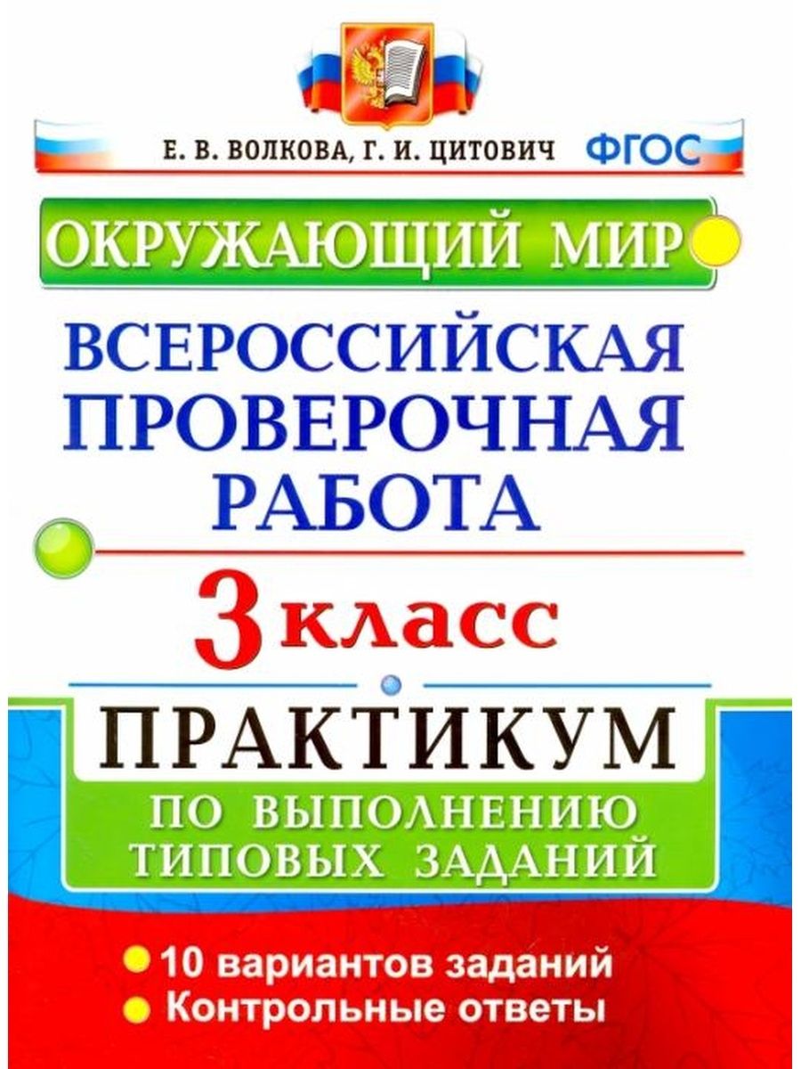 Впр 3 класс. Тетрадь ВПР Волкова окруж мир 4 класс. ВПР 3 класс окружающий мир. ВПР по окружающему миру 3 класс. Окружающей мир 3 класс ВПР.