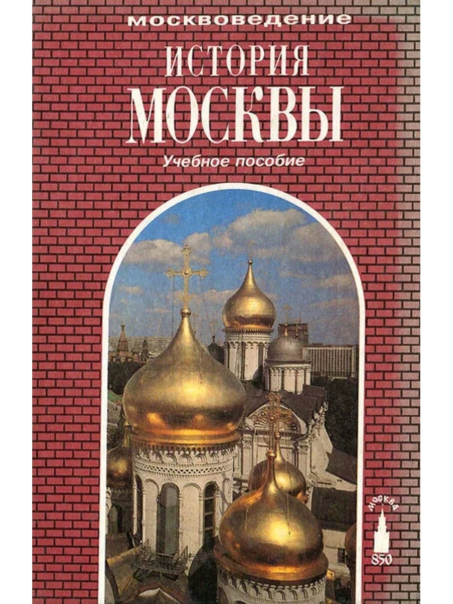 Учебники москва. Учебник по истории Москвы. Книга Москва историческая. История Москвы учебник. Москвоведение учебник.