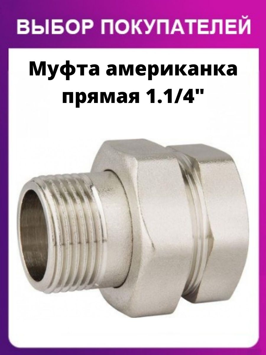 Муфта американка 1 1 4