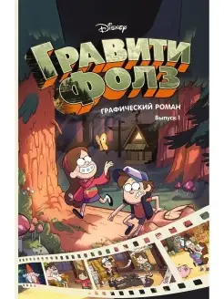 Гравити Фолз. Графический роман. Вып. 1