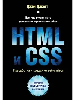 HTML и CSS. Разработка и дизайн веб-сайтов