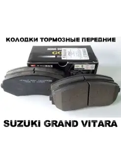 Тормозные колодки передние SUZUKI GRAND VITARA 2005-2015