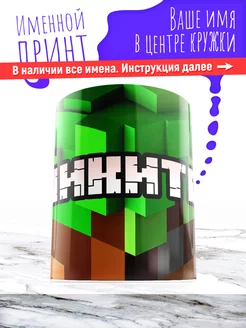 Кружка именная детская керамическая minecraft Никита