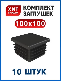 Заглушка 100х100 квадратная на трубу