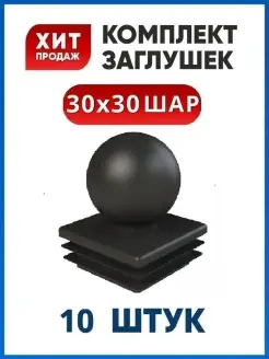 Заглушка 30х30 с шаром для трубы