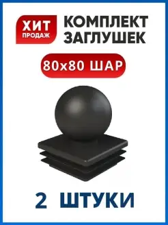 Заглушка 80х80 с шаром (2 шт.)