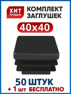 Заглушка 40х40 для трубы 40х40 мм