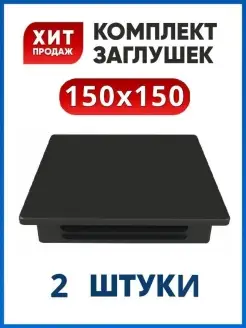 Заглушка 150х150 квадратная для трубы