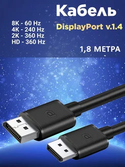 DisplayPort кабель 1.8м