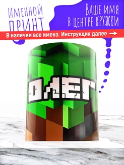 Кружка именная детская керамическая minecraft Олег