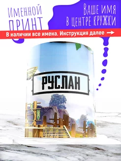 Кружка именная детская керамическая pubg Руслан