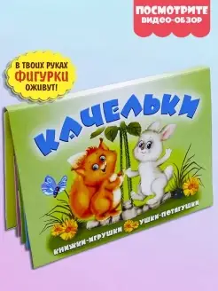 Книжка панорама КАЧЕЛЬКИ книга для малышей